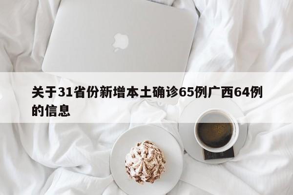 关于31省份新增本土确诊65例广西64例的信息