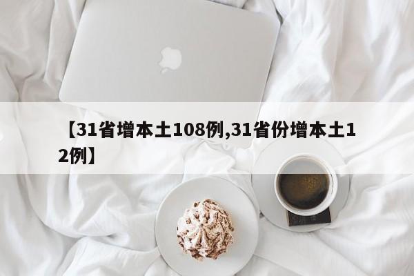 【31省增本土108例,31省份增本土12例】