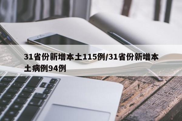 31省份新增本土115例/31省份新增本土病例94例