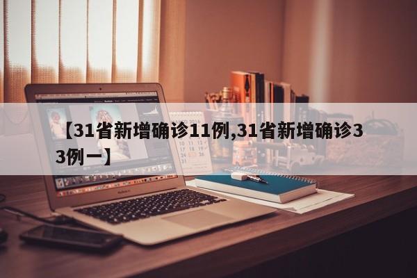 【31省新增确诊11例,31省新增确诊33例一】