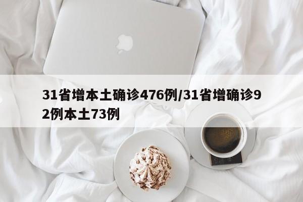 31省增本土确诊476例/31省增确诊92例本土73例
