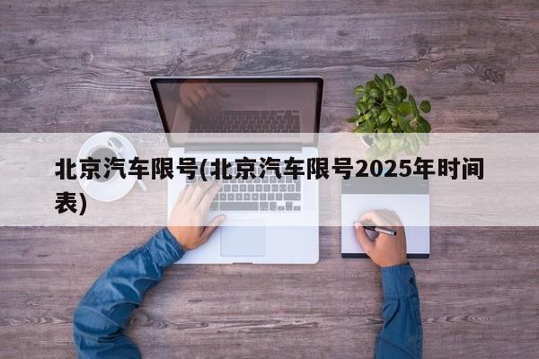 北京汽车限号(北京汽车限号2025年时间表)