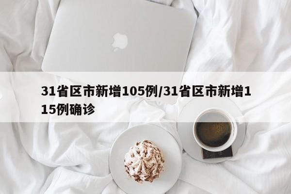 31省区市新增105例/31省区市新增115例确诊