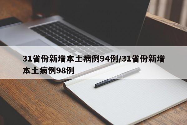 31省份新增本土病例94例/31省份新增本土病例98例