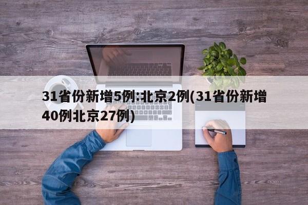 31省份新增5例:北京2例(31省份新增40例北京27例)