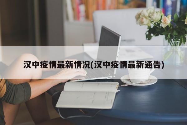 汉中疫情最新情况(汉中疫情最新通告)