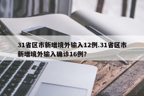 31省区市新增境外输入12例.31省区市新增境外输入确诊16例?