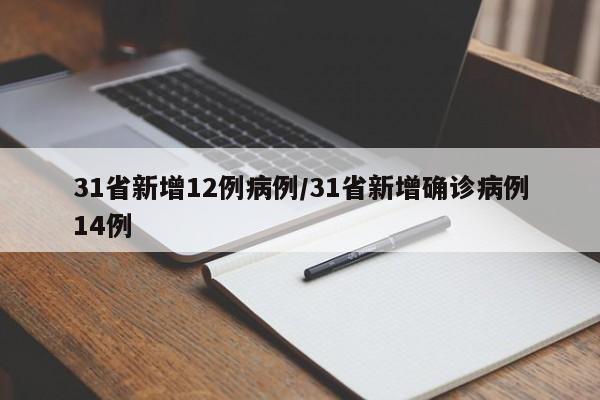31省新增12例病例/31省新增确诊病例14例