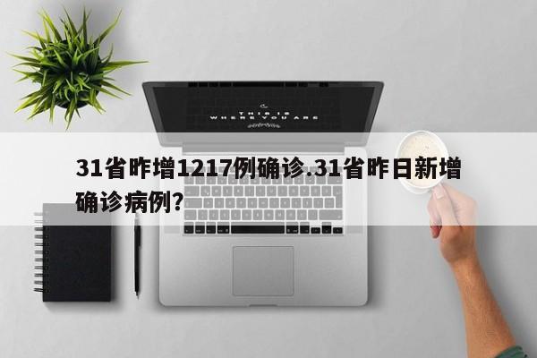 31省昨增1217例确诊.31省昨日新增确诊病例?
