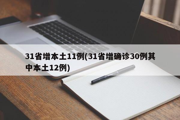 31省增本土11例(31省增确诊30例其中本土12例)