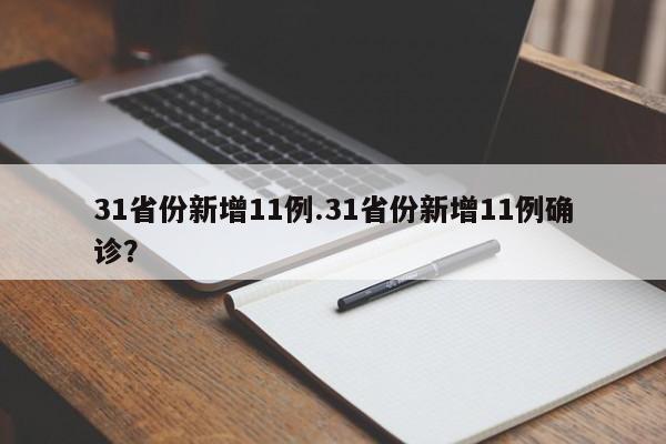 31省份新增11例.31省份新增11例确诊?