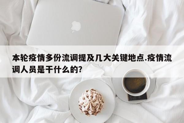 本轮疫情多份流调提及几大关键地点.疫情流调人员是干什么的?