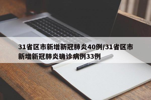 31省区市新增新冠肺炎40例/31省区市新增新冠肺炎确诊病例33例