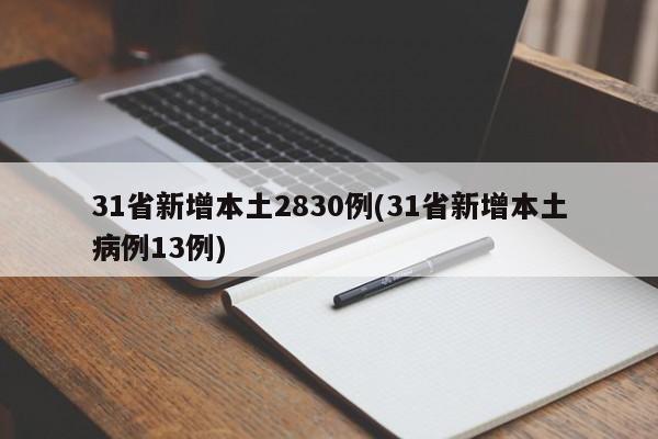 31省新增本土2830例(31省新增本土病例13例)