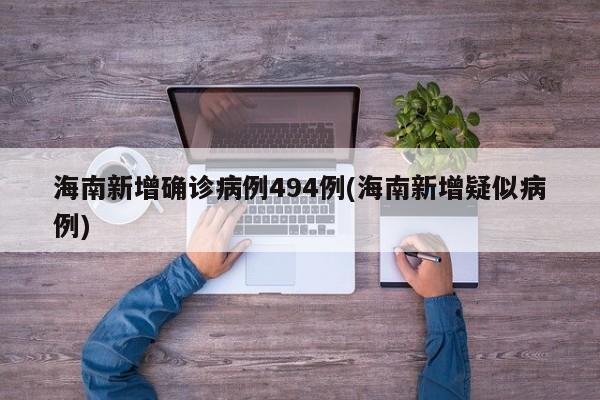 海南新增确诊病例494例(海南新增疑似病例)