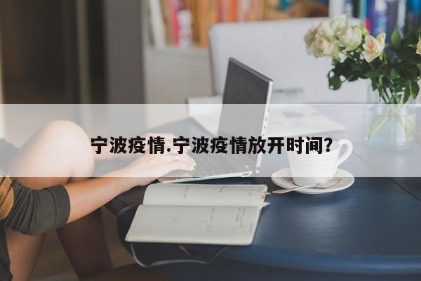 宁波疫情.宁波疫情放开时间?