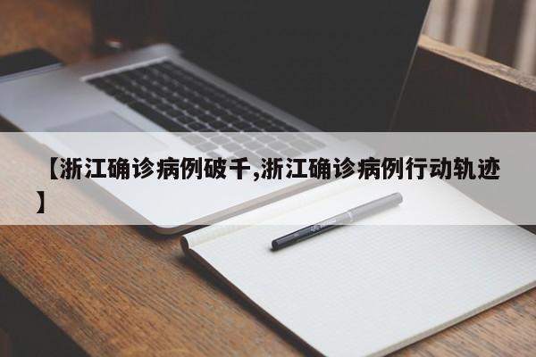 【浙江确诊病例破千,浙江确诊病例行动轨迹】