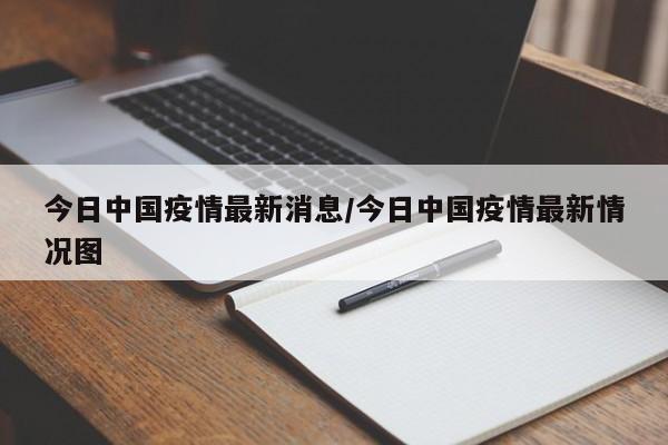 今日中国疫情最新消息/今日中国疫情最新情况图