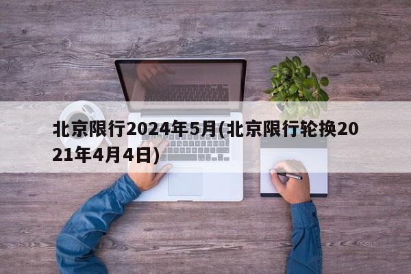 北京限行2024年5月(北京限行轮换2021年4月4日)