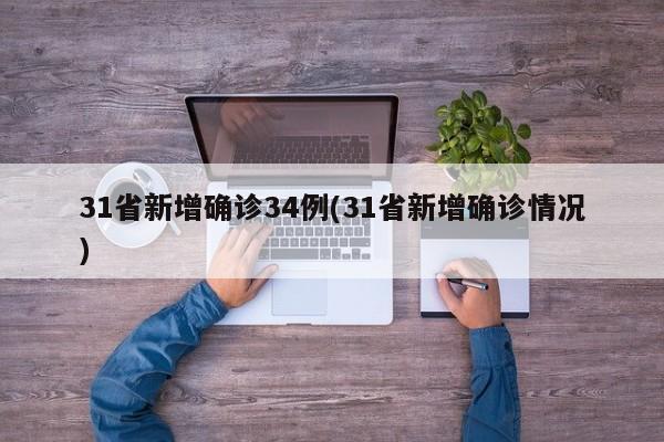 31省新增确诊34例(31省新增确诊情况)