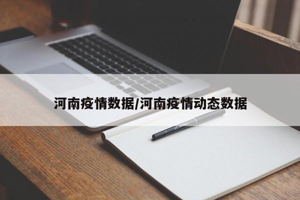 河南疫情数据/河南疫情动态数据