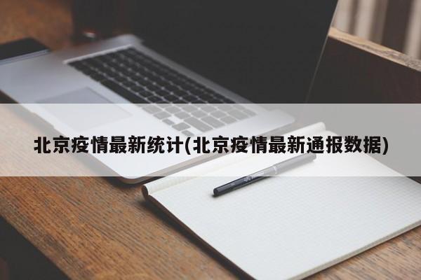 北京疫情最新统计(北京疫情最新通报数据)