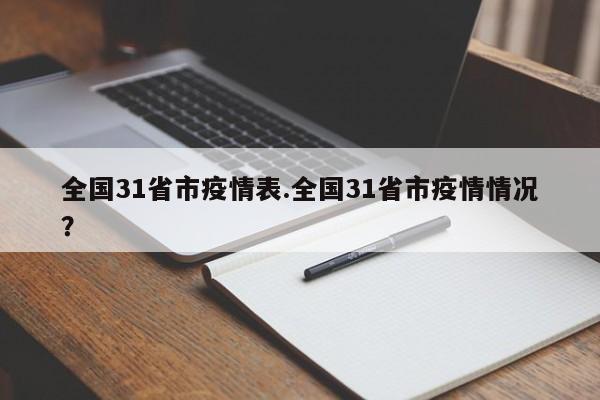 全国31省市疫情表.全国31省市疫情情况?