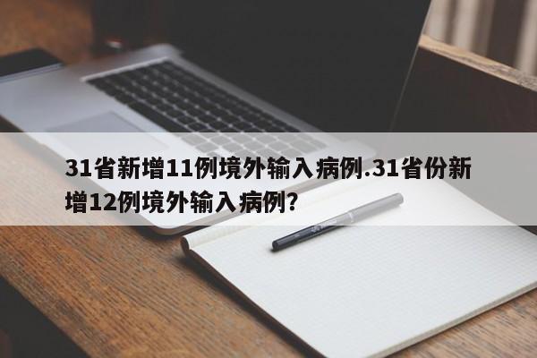 31省新增11例境外输入病例.31省份新增12例境外输入病例?